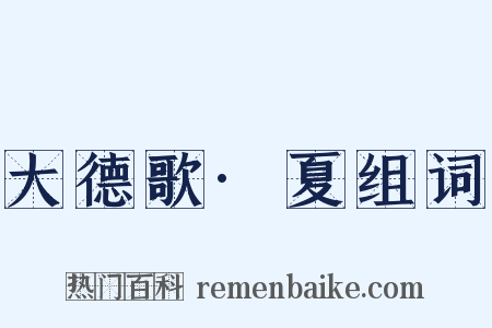 大德歌·夏组词是什么意思的图片